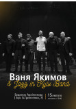 Афіша Ваня Якимов & Jazz in Kyiv Band , Київ - 2026-02-15 19:00:00