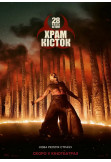 Афіша 28 років по тому: Храм кісток, Київ - 2026-01-15 11:40:00