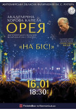 Афіша Концерт академічної хорової капели "Орея" з програмою - На Біс!, Житомир‎ - 2026-01-16 18:30:00