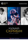 Афіша КУЗЬМА СКРЯБІН. КОНЦЕРТ-ТРИБ’ЮТ, Житомир‎ - 2026-02-06 18:30:00