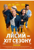 Афіша Лисий – хіт сезону, Київ - 2026-01-15 15:30:00