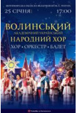 Афіша Різдвяний концерт Волинського академічного народного хору, Житомир‎ - 2026-01-25 17:00:00