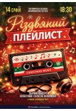 Афіша Різдвяний плейлист, Житомир‎ - 2026-01-14 18:30:00