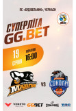 Афіша Суперліга GGBET "Черкаські Мавпи" - "Харьківські Соколи", Черкаси - 2026-01-19 16:00:00