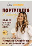 Афіша «Португалія в келиху» (18+), Київ - 2026-01-31 16:00:00