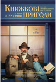 Афіша Book adventures, Київ - 2026-01-22 11:10:00