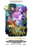 Афіша A real fairy tale, Київ - 2026-01-22 11:00:00