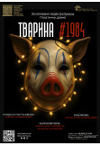 Poster  «Animal#1984», Chernigov - 2026-02-19 18:00:00