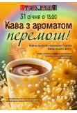 Poster  Coffee with the aroma of victory!, Kherson - 2026-01-31 13:00:00