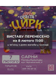 Poster  ORBITA, Сарни - 2026-02-08 11:00:00
