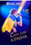 Афіша Сам собі країна, Херсон‎ - 2026-02-01 13:00:00