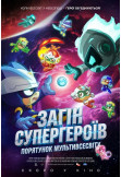 Афіша Superhero Squad: Multiverse Rescue, Київ - 2026-01-29 11:00:00