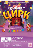Poster  ORBITA, Ostrog - 2026-02-13 17:00:00