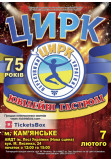 Poster  A BIG ANNIVERSARY PROGRAM IS DEDICATED TO THE 75TH ANNIVERSARY OF THE DIRECTORATE OF TRAVELING CIRCUS TEAMS OF UKRAINE, Kamianske - 2026-02-07 12:00:00