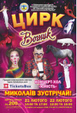 Poster  Цирк Вогник, Mykolaiv - 2026-02-21 14:00:00