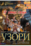 Poster  For Valentine's Day "In the Rhythms of the Heart" Concert of the Folk Instrument Ensemble "UZORY", Mykolaiv - 2026-02-14 14:00:00