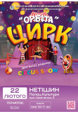 Poster  ОРБІТА, Netishyn - 2026-02-22 15:00:00