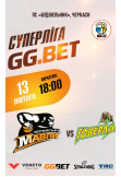 Poster  Суперліга GG.BET "Черкаські Мавпи" -  "Прикарпаття - Говерла - КФВ, Cherkasy - 2026-02-13 18:00:00