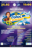 Афіша Музична присвята Лесі Українці «Голос свободи», Житомир‎ - 2026-02-25 15:00:00