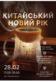 Афіша Китайський новий рік у TEAHOUSE Botanic, Дніпро - 2026-02-28 17:00:00