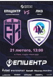 Poster  Епіцентр - ЛНЗ, Rivne - 2026-02-21 13:00:00