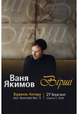 Афіша Ваня Якимов. Вірші, Київ - 2026-03-27 18:00:00