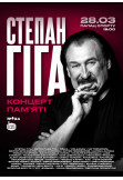 Poster  СТЕПАН ГІГА. КОНЦЕРТ ПАМʼЯТІ, Kyiv - 2026-03-28 18:00:00