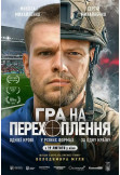 Афіша Гра на перехоплення, Київ - 2026-02-19 15:40:00