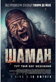 Афіша Шаман, Київ - 2026-02-19 19:40:00