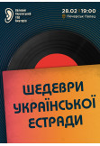 Афіша Хор В.У.Х.А. - Шедеври української естради, Київ - 2026-02-28 19:00:00