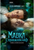 Афіша Мавка. Справжній міф, Київ - 2026-02-26 11:05:00