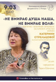 Афіша Поетично-музичний перформанс «Не вмирає душа наша, не вмирає воля», Житомир‎ - 2026-03-09 15:00:00