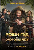 Афіша Робін Гуд та охоронці лісу, Київ - 2026-02-26 11:20:00