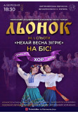 Афіша «НЕХАЙ ВЕСНА ЗІГРІЄ» НА БІС, Житомир‎ - 2026-03-04 18:30:00