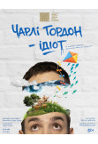 Афіша «ЧАРЛІ ГОРДОН – ІДІОТ», Чернигов - 2026-03-25 18:00:00