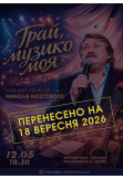 Афіша Концерт-триб’ют пам’яті Миколи Мозгового «Грай, музико моя», Житомир‎ - 2026-09-18 18:30:00