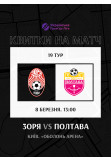 Афіша ФК Зоря — ФК Полтава, Київ - 2026-03-08 13:00:00