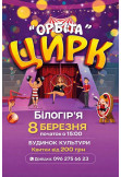 Poster  ОРБІТА, Білогір'я - 2026-03-08 15:00:00
