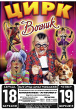 Poster  Цирк Вогник, Білгород-Дністровський - 2026-03-18 15:00:00