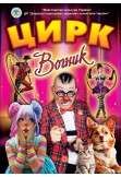 Poster  Circus Vognyk, Біляївка - 2026-03-27 18:00:00