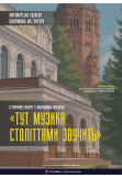 Афіша ІСТОРИЧНИЙ ЕКСКУРС У МУЗИЧНОМУ СУПРОВОДІ, Житомир‎ - 2026-03-14 11:00:00