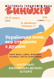 Афіша ''ВИНОХІД'' Фестиваль Гаражного вина, Київ - 2026-05-23 11:00:00