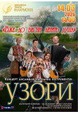 Poster  "The soul flies to spring" Concert of the ensemble of folk instruments "UZORY", Mykolaiv - 2026-03-14 14:00:00