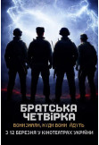 Афіша Братська четвірка, Київ - 2026-03-12 15:40:00