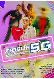 Афіша ЛЮБОВ НА ШВИДКОСТІ 5G, Київ - 2026-04-18 18:00:00