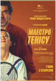 Афіша Маестро тенісу, Київ - 2026-03-12 13:20:00