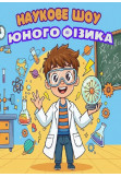 Poster  Show of a young physicist. Interactive scientific and cognitive show program, Lviv - 2026-03-22 14:00:00