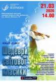 Poster  Concert Masterpieces of World Classical Music, Mykolaiv - 2026-03-21 14:00:00
