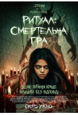 Афіша Ритуал: Смертельна гра, Київ - 2026-03-19 17:40:00