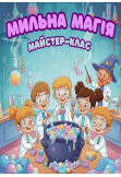 Poster  Soap magic. Master class for children, Lviv - 2026-03-21 14:00:00